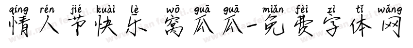 情人节快乐 窝瓜瓜字体转换